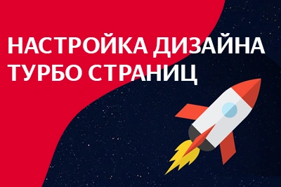 Настройка дизайна турбо-страниц в Сургуте