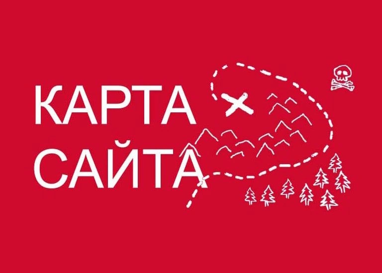 Sitemap XML – карта вашего сайта в Сургуте