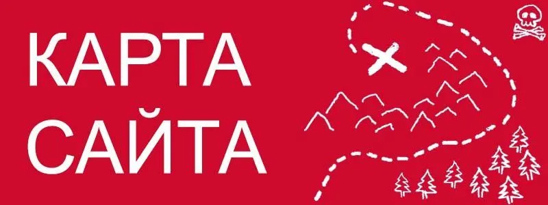 Sitemap XML – карта вашего сайта в Сургуте