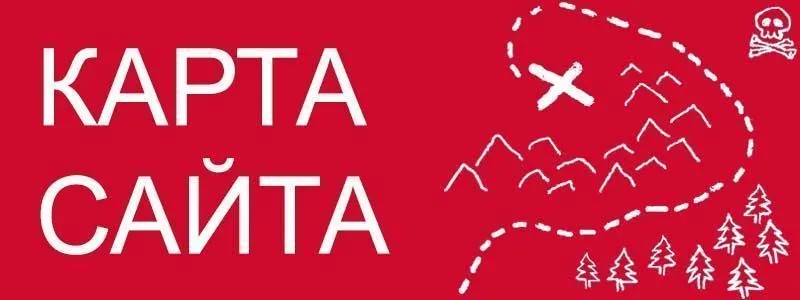 Sitemap XML – карта вашего сайта в Сургуте