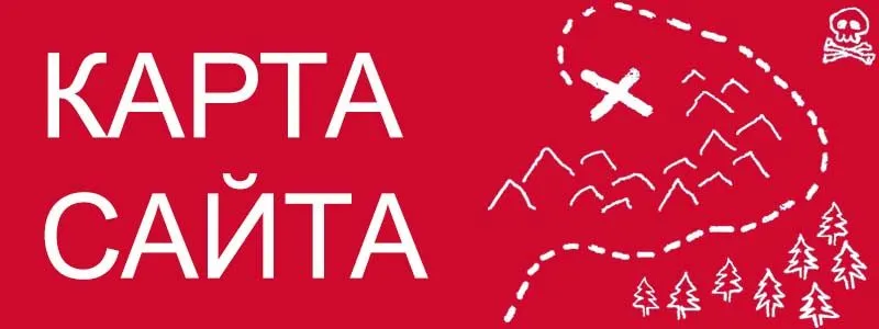 Sitemap XML – карта вашего сайта в Сургуте