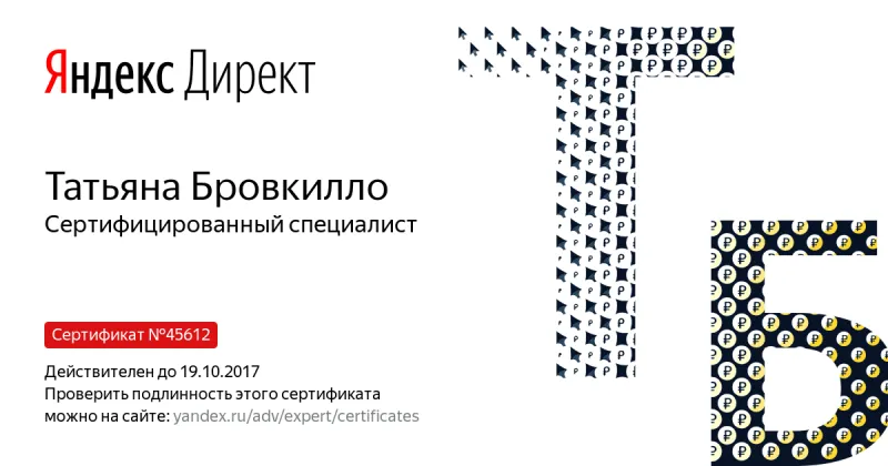 Сертификат специалиста Яндекс. Директ - Бровкилло Т. в Сургута