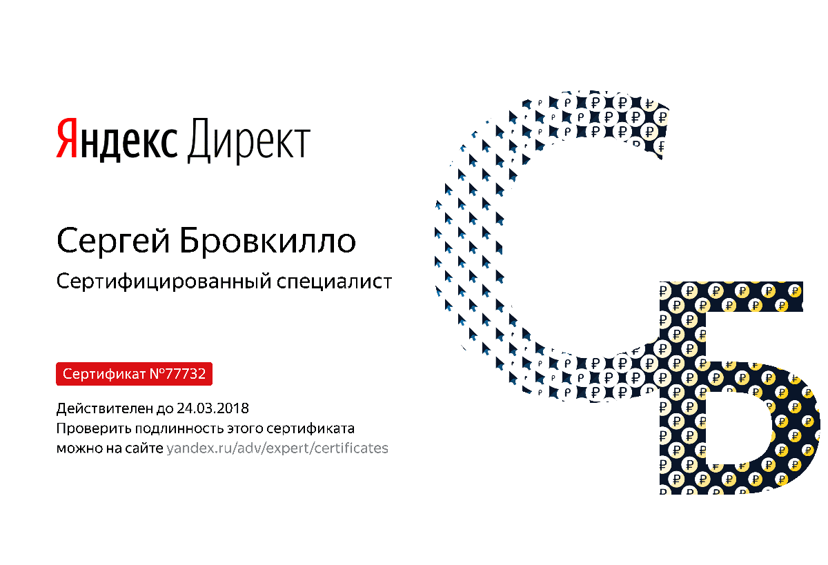Сертификат специалиста Яндекс. Директ - Бровкилло С. в Сургута