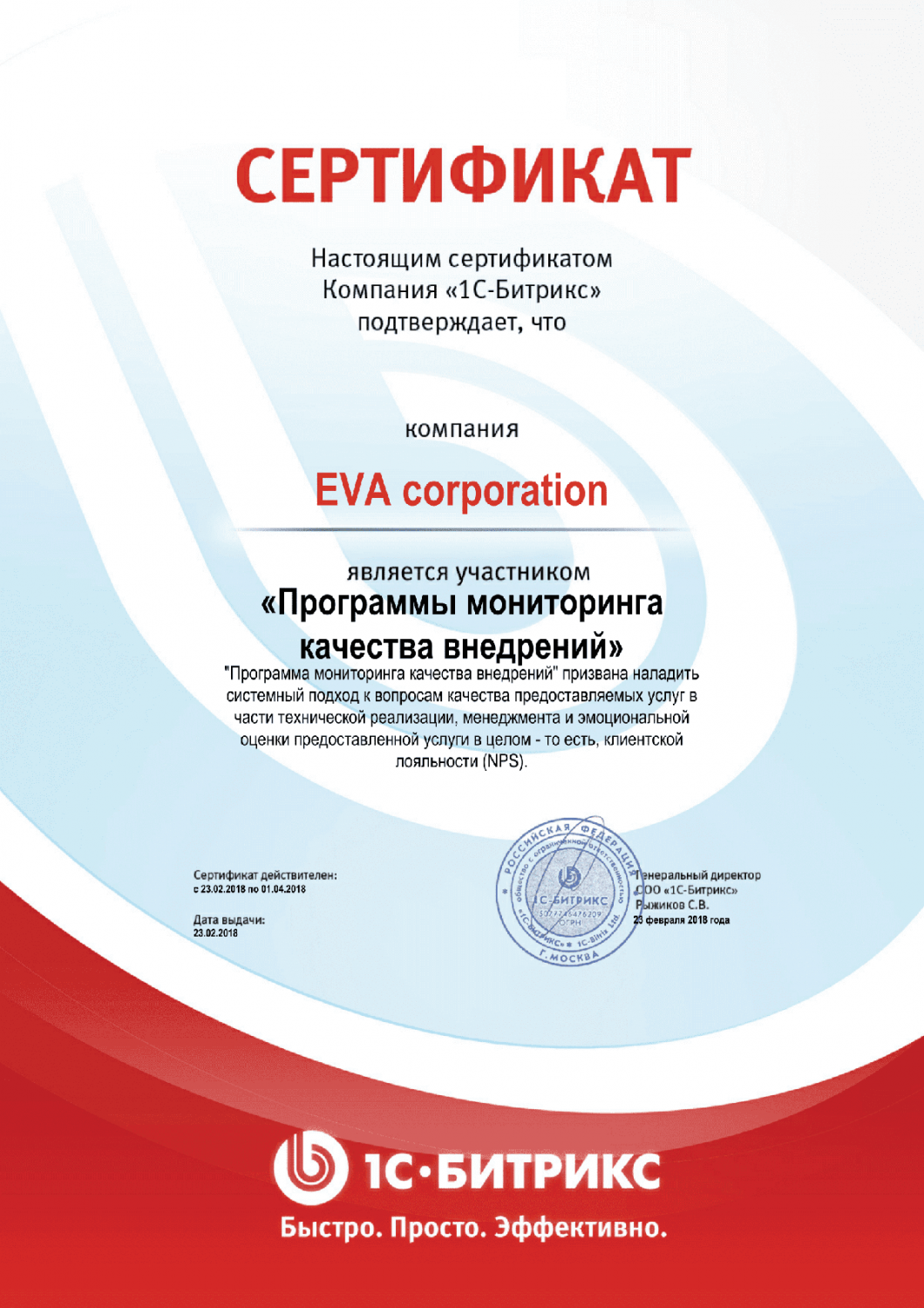 Сертификат "Программы мониторинга качества внедрений" в Сургута
