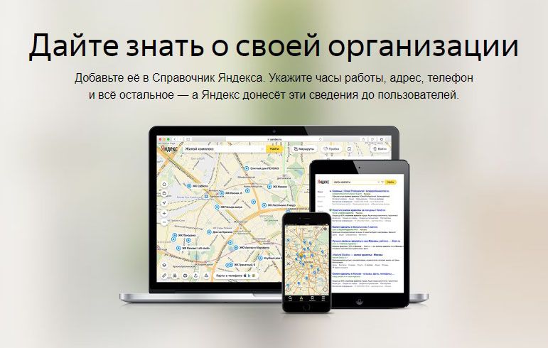 Как добавить организацию в Яндекс Справочник: подробная инструкция в Сургуте