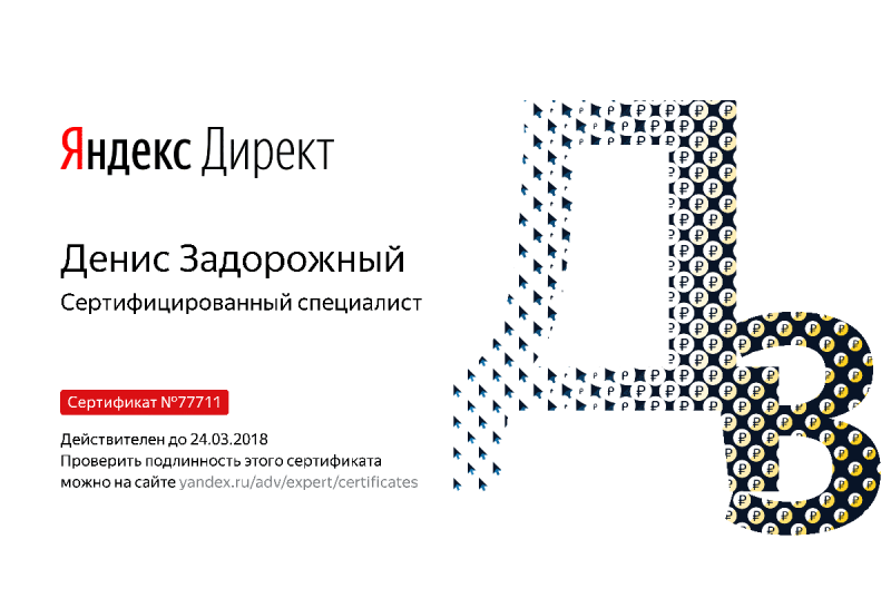 Сертификат специалиста Яндекс. Директ - Задорожный Д. в Сургута