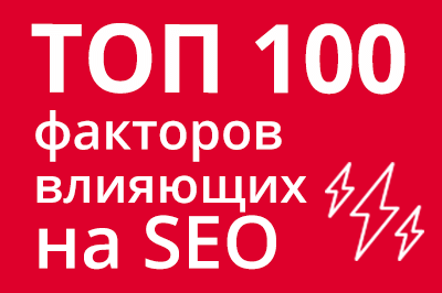 ТОП 100 факторов, которые влияют на SEO и рейтинг в Google в Сургуте