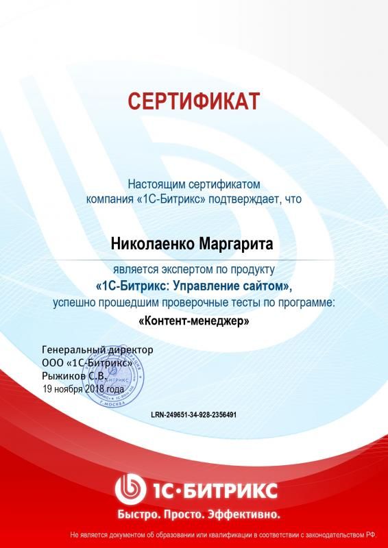 Сертификат эксперта по программе "Контент-менеджер" - Николаенко М. в Сургута