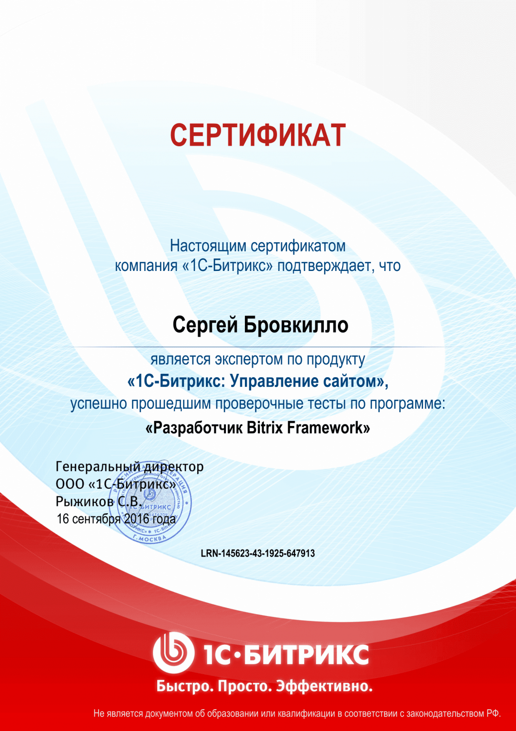 Сертификат "Разработчик Bitrix Framework" в Сургута
