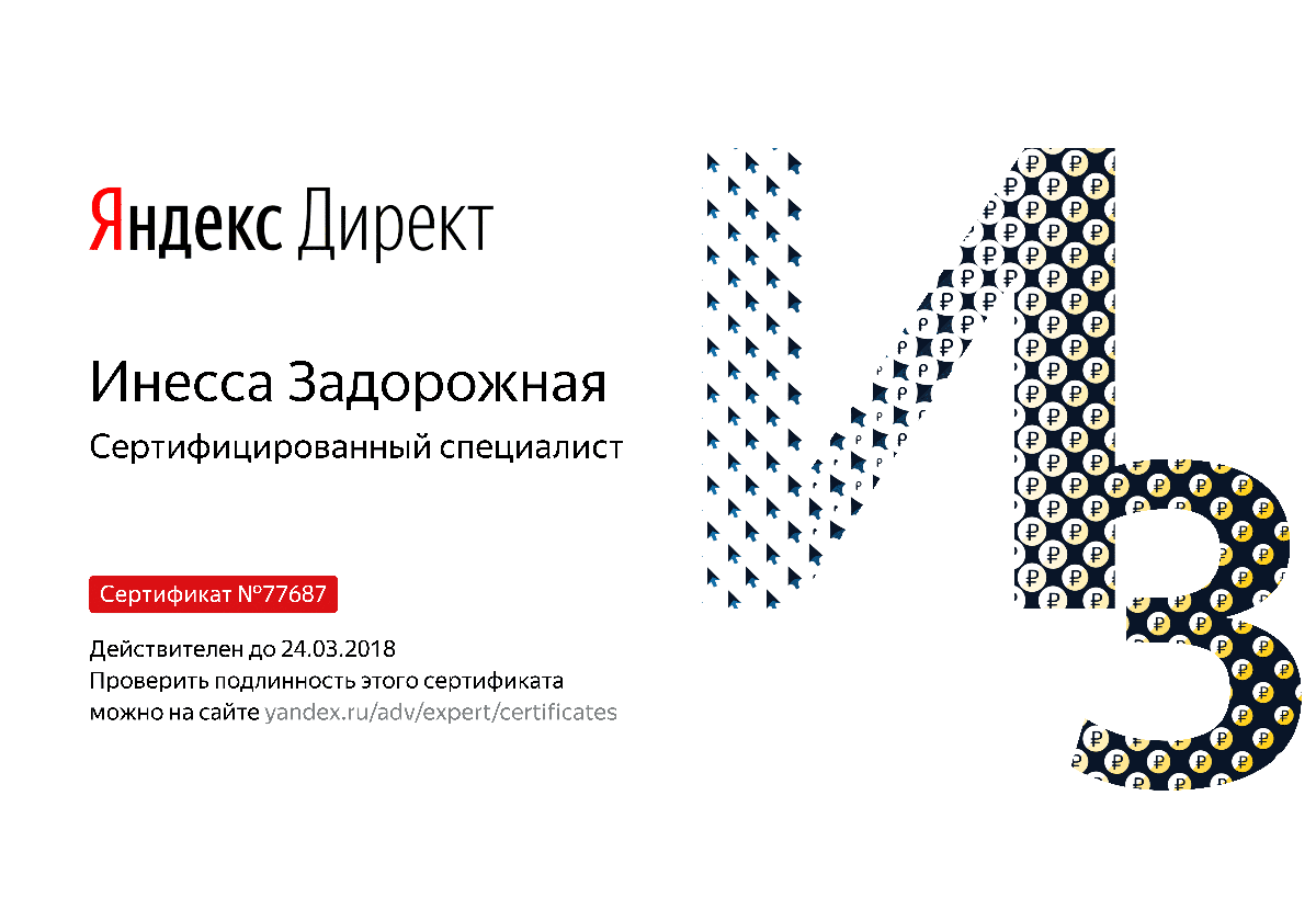 Сертификат специалиста Яндекс. Директ - Задорожная И. в Сургута
