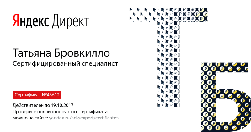 Сертификат специалиста Яндекс. Директ - Бровкилло Т. в Сургута